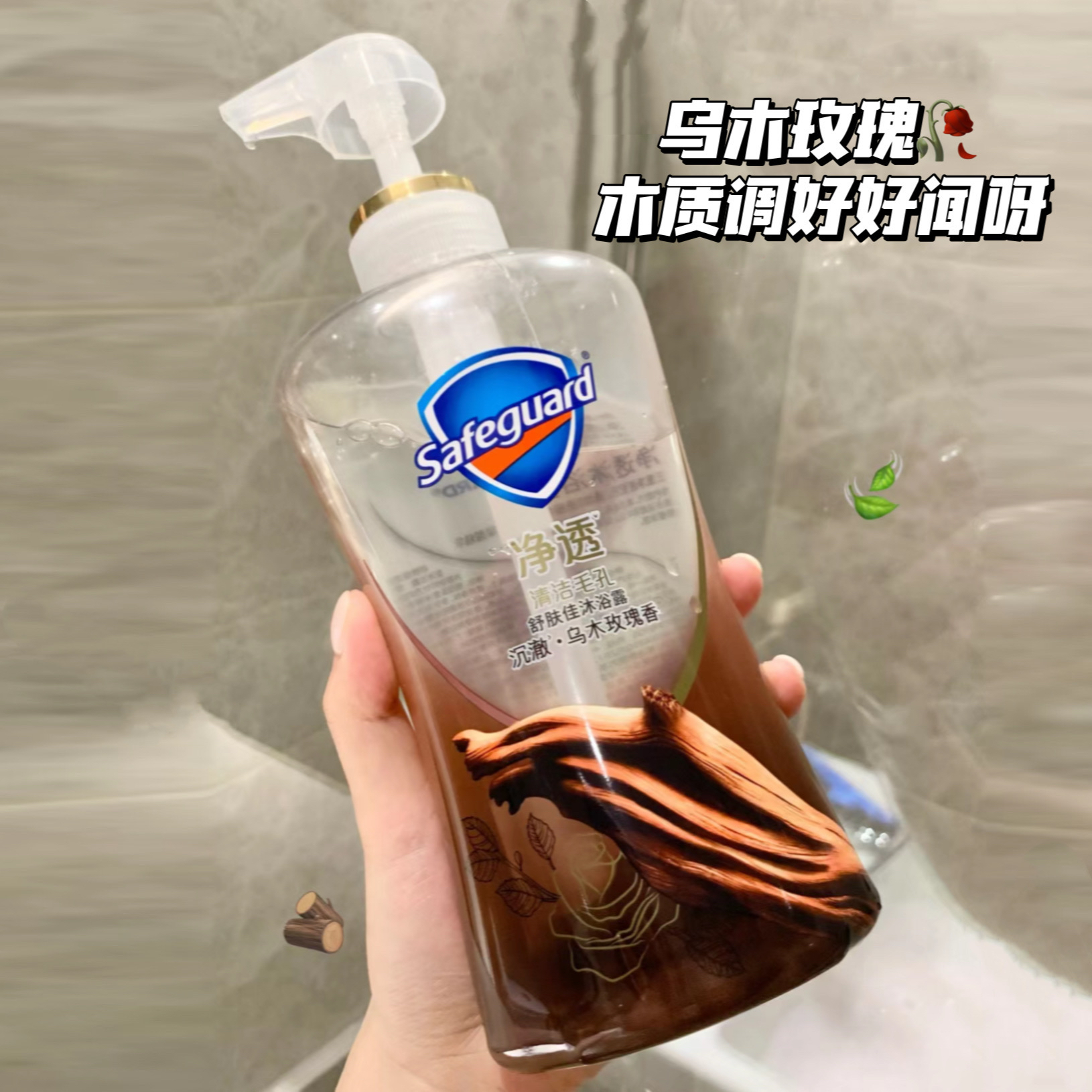 好好闻呀～舒肤佳乌木玫瑰净透沐浴露排浊持久留香果酸清洁去鸡皮