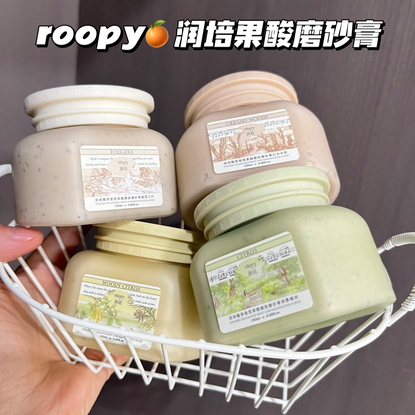 润培roopy果酸身体磨砂膏沐浴露二合一手部清洁去角质死皮浴盐女