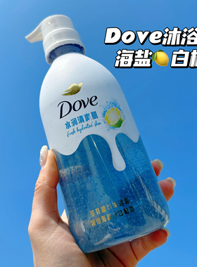 被crush追着问～Dove多芬冰川海盐白柚沐浴露清洁补水保湿留香