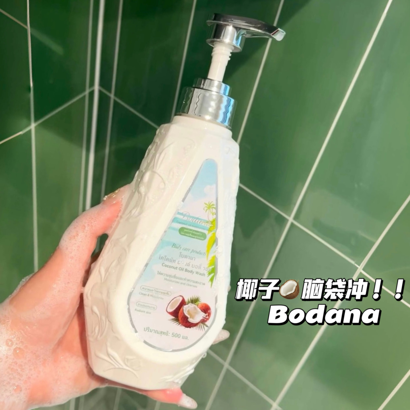 椰子脑袋冲呀！宝得娜泰国椰子油香氛沐浴露滋润补水保湿持久留香