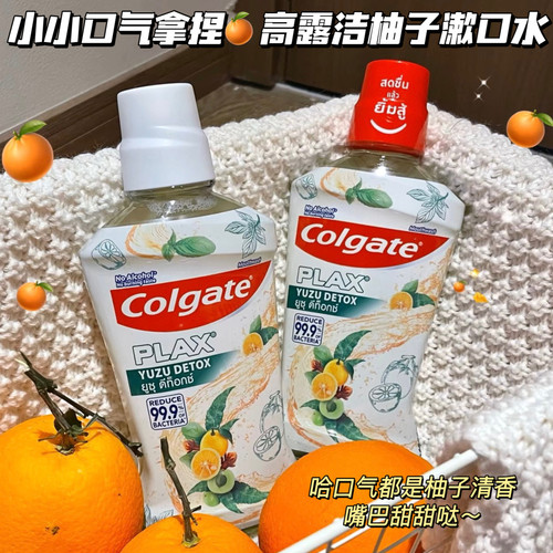 小小口气拿捏~高露洁清爽柚子漱口水除口臭持久留香0酒精清新口气