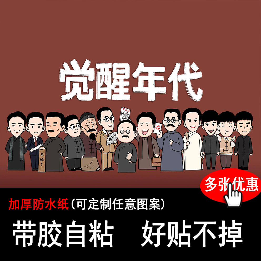 觉醒年代海报新青年杂志陈独秀鲁迅李大钊伟人名人宿舍墙纸贴画大