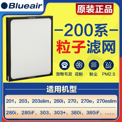 原装布鲁雅尔Blueair滤芯粒子适用203/270E/303/380空气净化器网