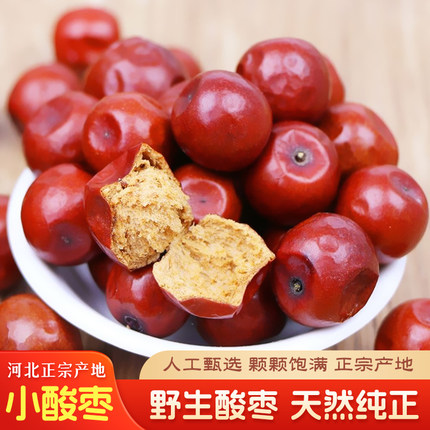 河北太行山野生小酸枣酸甜沙枣原味含枣仁无加工泡酒泡水孕妇零食