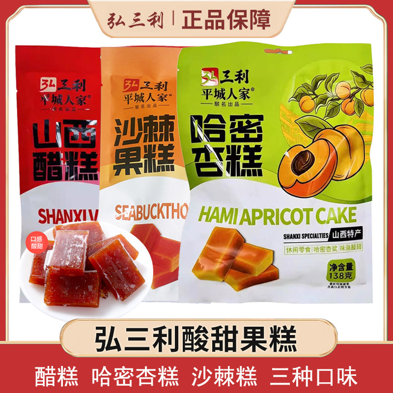 山西特产弘三利沙棘果糕哈密杏糕醋糕酸甜蜜饯独立包装休闲零食