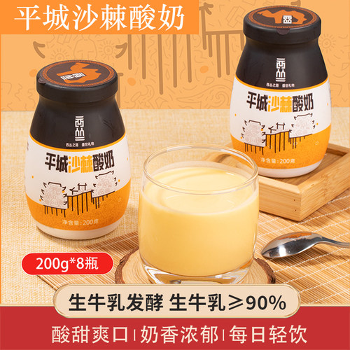 西丛平城沙棘酸奶饮品200g*8瓶