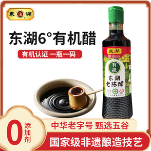 东湖6度有机老陈醋0添加剂500ml山西醋家用食用调味醋中华老字号