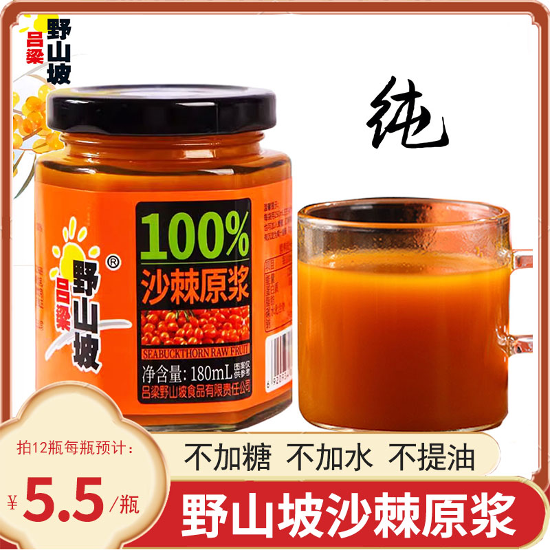 吕梁野山坡沙棘原浆100纯山西特产原榨沙棘果汁不加糖含沙棘果油