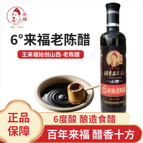 山西6度来福老陈醋500ml酿造食醋