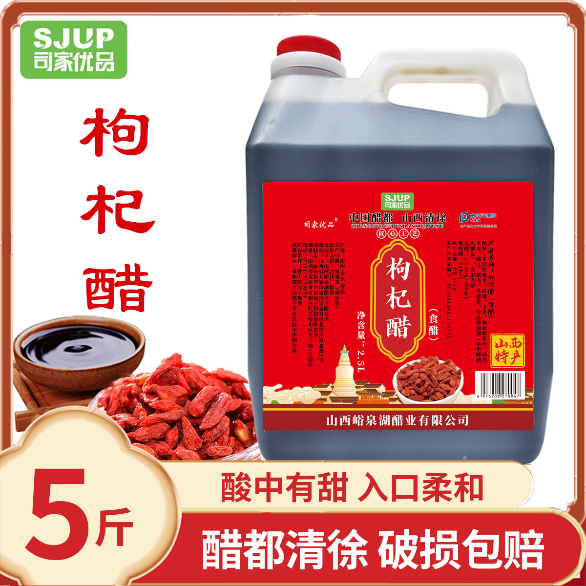 山西枸杞醋5斤老陈醋传统工艺酸甜香醋直接饮用醋果醋食用红枣醋