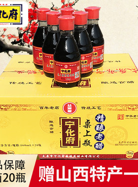 正品宁化府老陈醋桌上瓶整箱20瓶