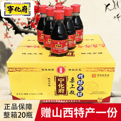 正品宁化府老陈醋桌上瓶整箱20瓶