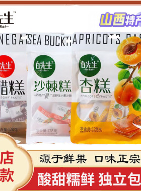 山西特产白先生果糕128g独立小包装酸甜零食醋糕杏糕沙棘果糕蜜饯
