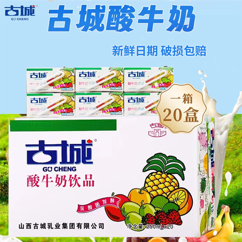 山西古城酸牛奶饮品250ml盒装
