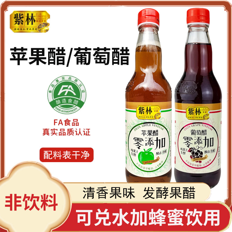 山西紫林苹果醋非饮料500ml原浆发酵果醋浓缩苹果汁葡萄醋搓澡用