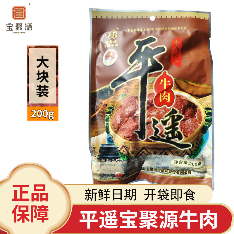 宝聚源平遥牛肉200g大块原味开袋即食熟食真空装山西特产酱卤牛肉