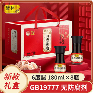 紫林山西老陈醋180ml*8瓶礼盒装