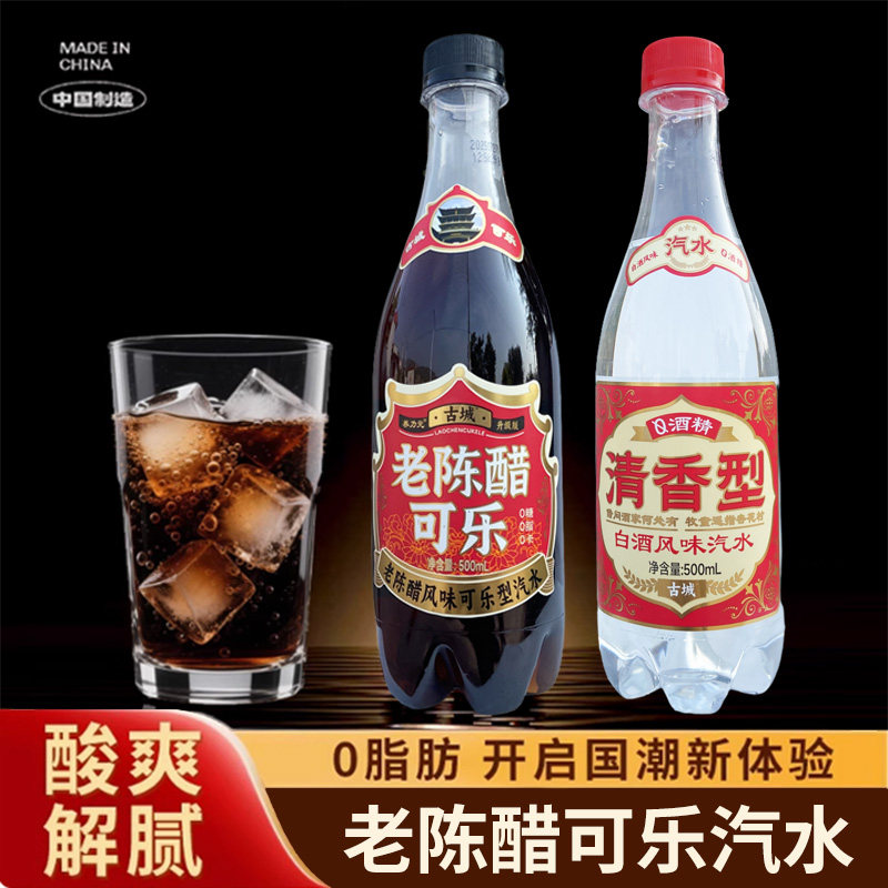 古城老陈醋可乐清香型白酒风味汽水零脂肪醋味碳酸饮料500ml瓶装