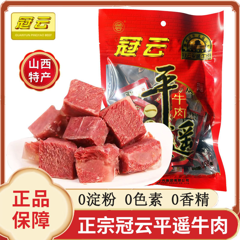 山西特产冠云平遥牛肉一品口香258g原味小包装真空熟食即食肉零食