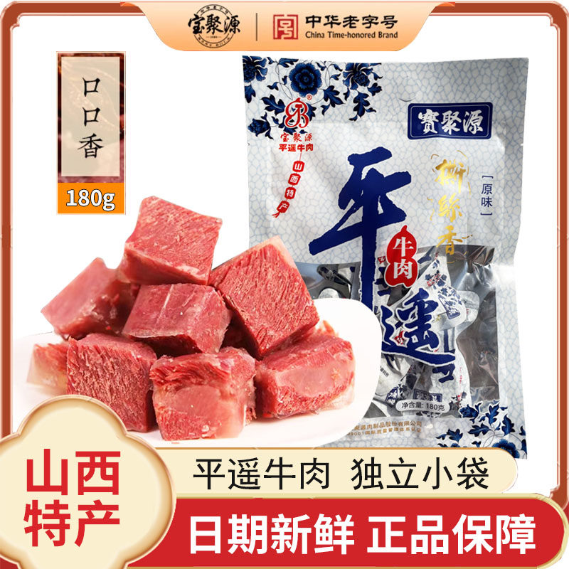山西特产平遥牛肉宝聚源牛肉口口香真空独立小包装180g原味撕丝香