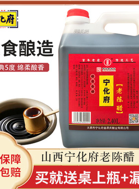 山西宁化府老陈醋2400ml家用正宗山西特产粮食酿造饺子醋食用2.4L