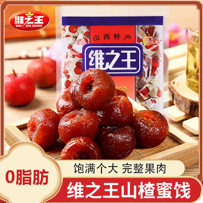维之王山楂蜜饯298g/388g山楂球果脯蜜饯独立小包装山西特产零食