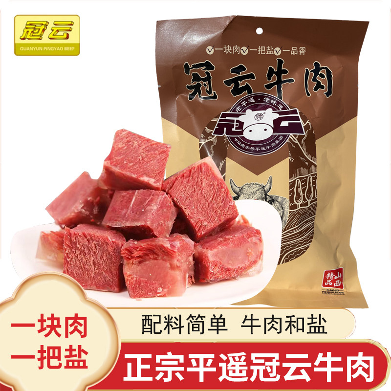 山西特产平遥冠云牛肉一把盐200g/258g一品香原味真空熟食即食