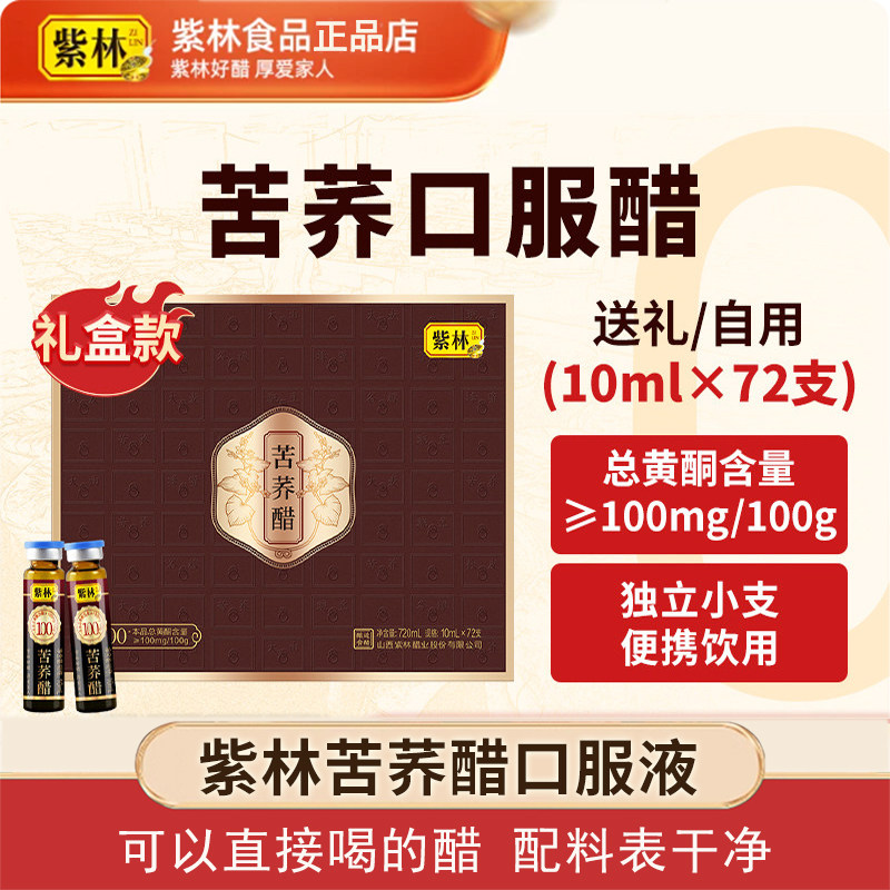 紫林苦荞醋10ml×72支/盒山西特产直接喝口服液礼盒年货酿造食醋