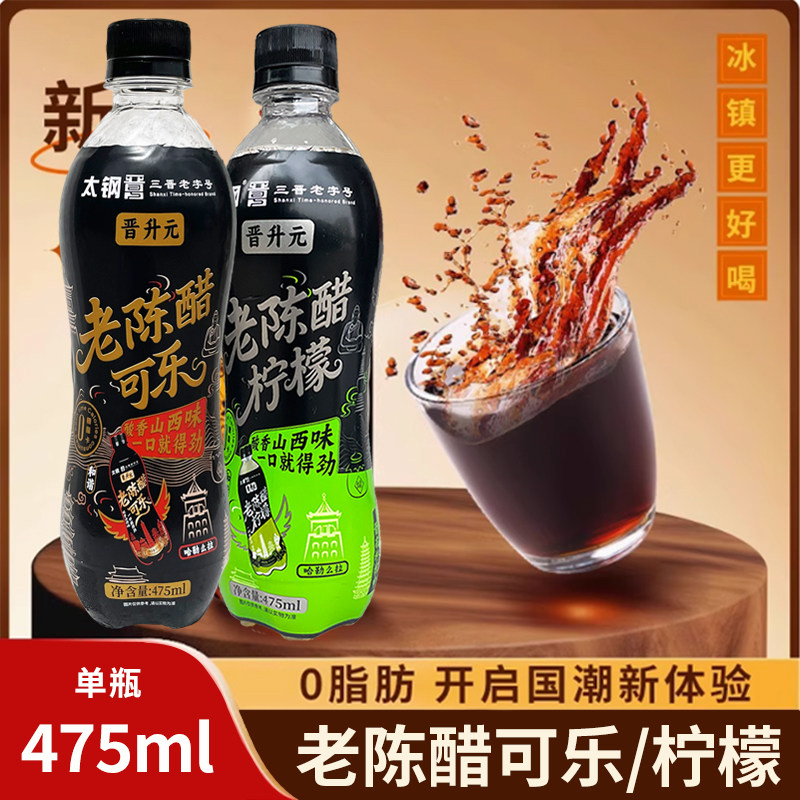 老陈醋可乐/老陈醋柠檬/沙棘可乐图片