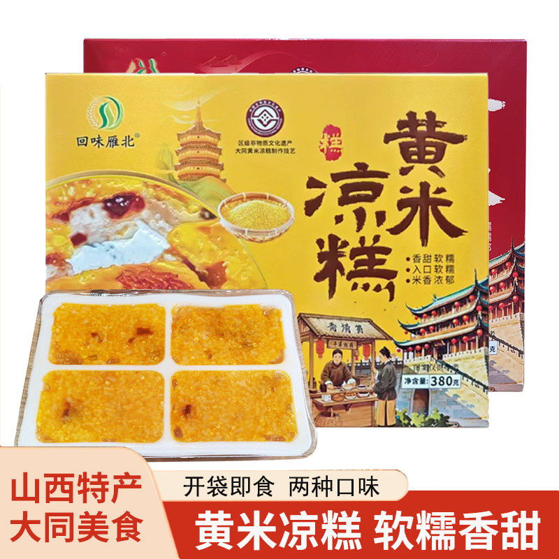 山西特产大同黄米凉糕即食软糯香甜桂花黄米糕粽免切380g盒装送礼
