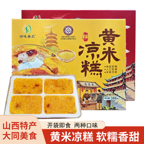 山西大同黄米凉糕即食软糯桂花糕