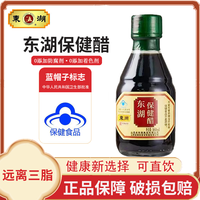 东湖保健醋160ml养生直饮高血脂