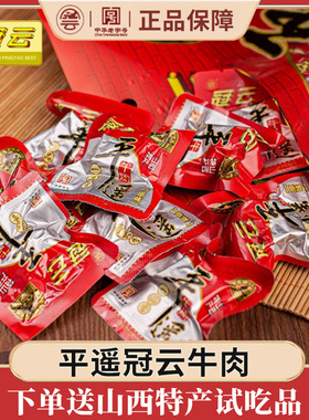 冠云平遥牛肉218g/258g一品香牛肉熟食山西特产原味即食真空包装