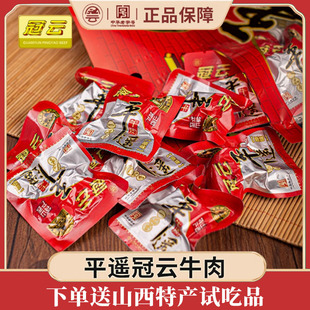 冠云平遥牛肉218g 258g一品香牛肉熟食山西特产原味即食真空包装
