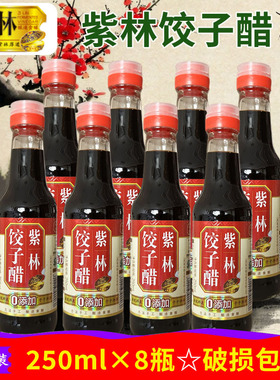8瓶包邮 富华 紫林饺子醋4.5度250ml 山西醋调味品食用醋蘸食蒜醋