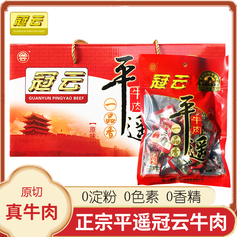 山西特产冠云平遥牛肉258g一品香小包装酱卤熟食真空冷吃零食整箱