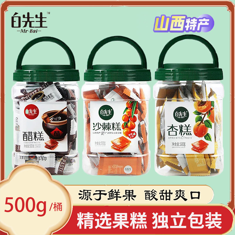白先生沙棘糕醋糕杏糕500g山西特产孕妇零食小吃休闲酸甜果糕蜜饯