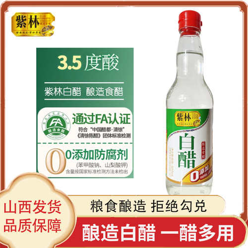 紫林3.5度酿造白醋500ml山西特产