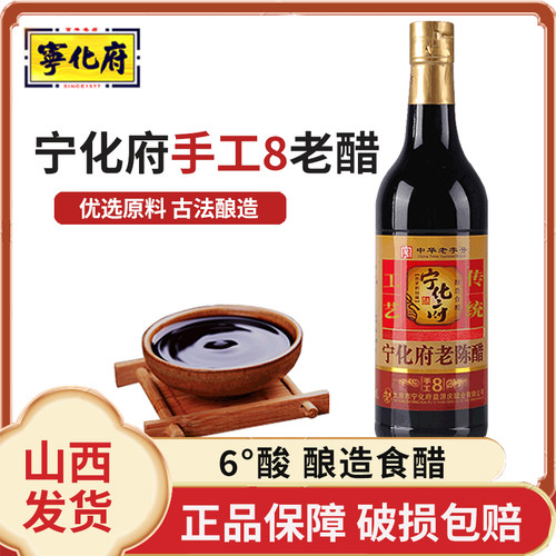 正品手工8宁化府老陈醋6度500ml