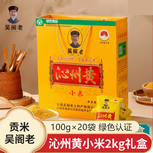 吴阁老正宗沁州黄小米2kg礼盒装
