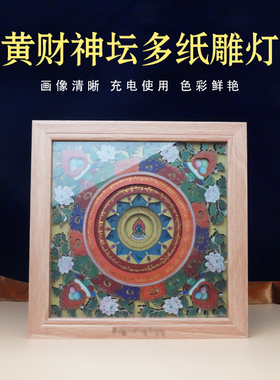 藏式 黄财神藏巴拉佳码坛城家用供奉唐卡纸雕灯led氛围灯相框摆件