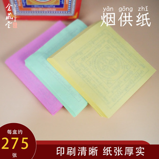 烟供轮咒纸烟供用品六道金刚纸见闻西藏民族用品火供纸焦烟解脱咒