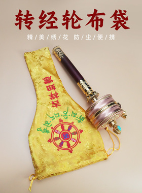手摇转轮袋子转桶转筒家用收纳袋佛具袋转金桶用品大号布袋束口袋