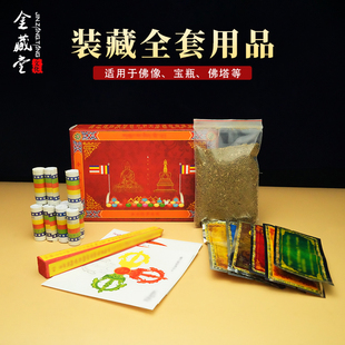 装藏用品全套通用型宝瓶佛塔经文藏传密宗释迦度母莲师等佛像装藏