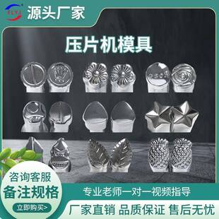 压片机模具多种圆形异形手摇单冲奶片制片机旋转式打片机模具