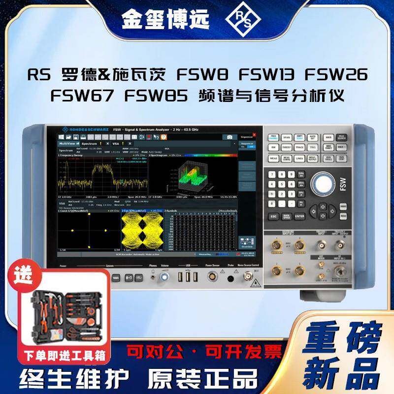 RSFSW8FSW13FSW26FSW67FSW85频谱与信号分析仪