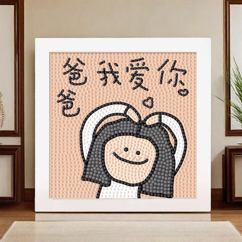 爸爸我爱你父亲节钻石贴画送爸爸礼物儿童手工diy制作粘贴摆台画