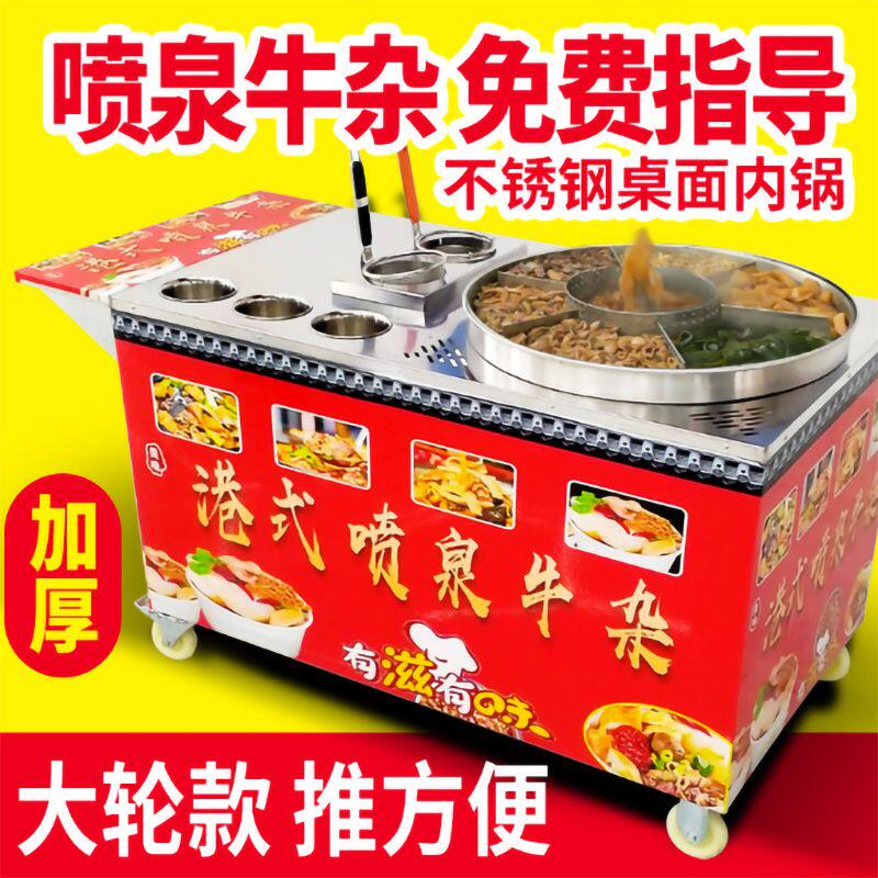 港式喷泉牛杂车麻辣烫摆摊路边摊网红小吃双锅双灶独立控温牛杂锅