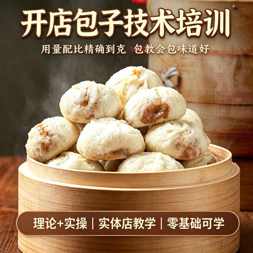 大小笼包子技术配方饺子灌汤包馒头油条烧麦视频教程培训早餐商用
