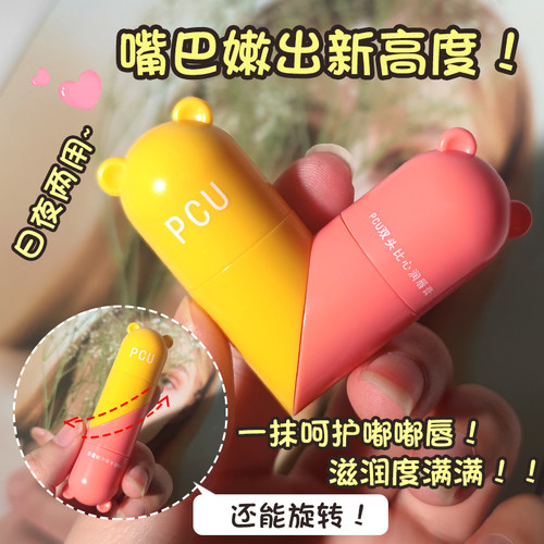 PCU比心润唇膏持久滋润补水保湿淡化唇纹修护唇部学生党男女唇膏